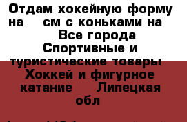 Отдам хокейную форму на 125см.с коньками на 35 - Все города Спортивные и туристические товары » Хоккей и фигурное катание   . Липецкая обл.